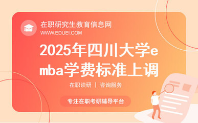 四川大學EMBA報考指南