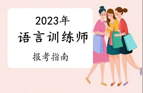 2023年惠州市語言訓練師證報考全攻略 條件、流程與考試時間詳解